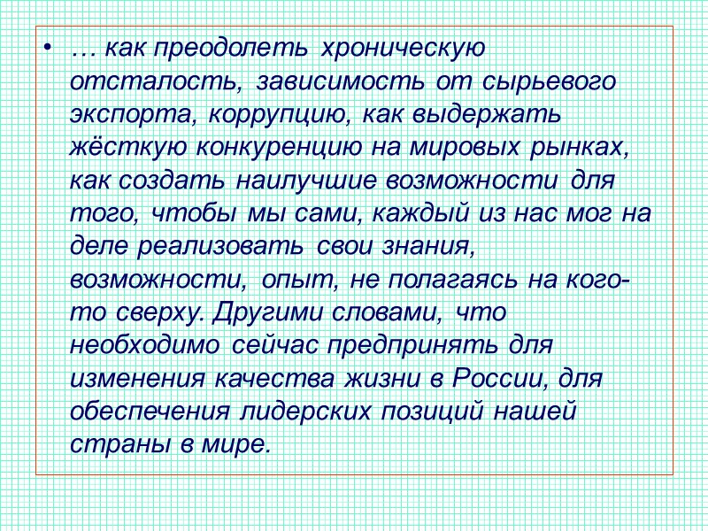 … как преодолеть хроническую отсталость, зависимость от сырьевого экспорта, коррупцию, как выдержать жёсткую конкуренцию